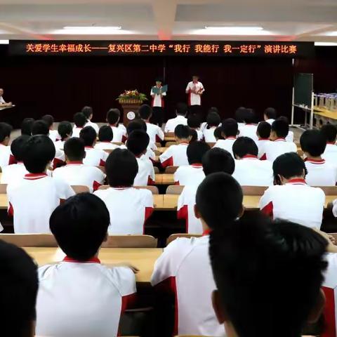 关爱学生幸福成长丨复兴区第二中学“我行、我能行、我一定行”演讲比赛