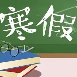 快乐过寒假，安全不放假！——牙里镇任村红太阳小学寒假安全教育篇