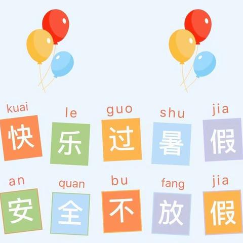 魏湾镇中心小学暑假放假通知