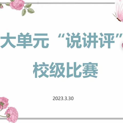 探索单元整体教学，开拓教学新思路——洪凝小学大单元“说讲评”校级比赛