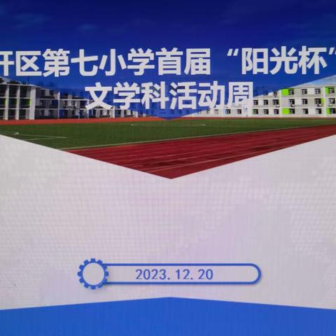 【汽开七校·阳光教育】展学科魅力   助学生成长——汽开区第七小学首届“阳光杯”学科活动周之语文篇