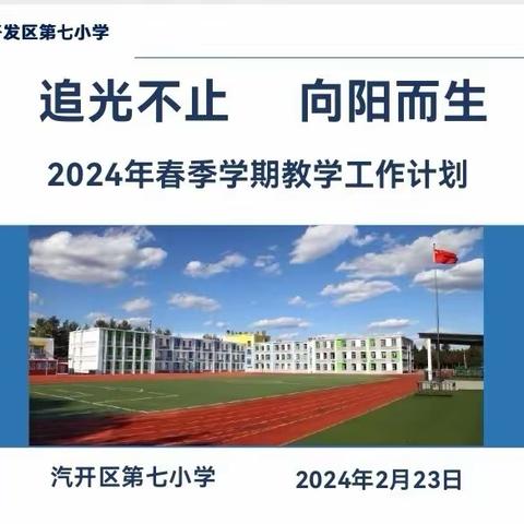 【汽开七校 阳光教育】赓续前行 再谱新篇——汽开区第七小学新学期工作部署会