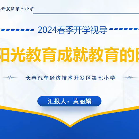 【汽开七校 阳光教育】“视”促思行并进 “导”以聚势赋能——汽开区第七小学迎接教育局春季开学视导