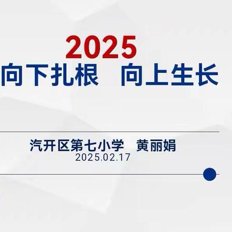 【汽开七校 阳光教育】春光为序 共启新程——汽开区第七小学2025年春季学期工作部署会