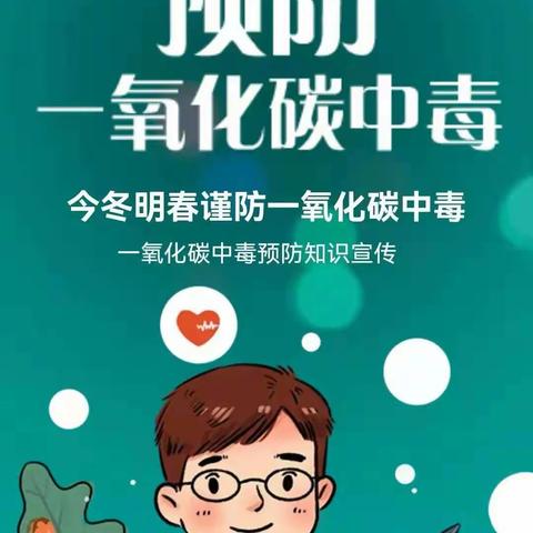 闫坪中学预防一氧化碳中毒告家长书