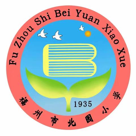 福州市北园小学2024-2025学年第一学期体育与健康课程公示