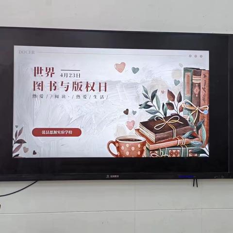 世界读书日，读书读世界～思源二一班