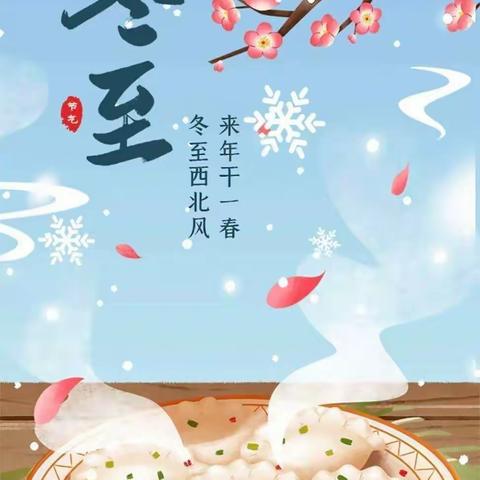 《快乐冬至，情暖童心》～三六班