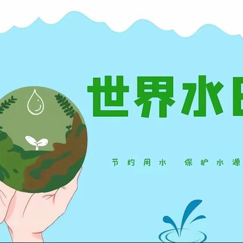 惜水•爱水•节约用水——三六班