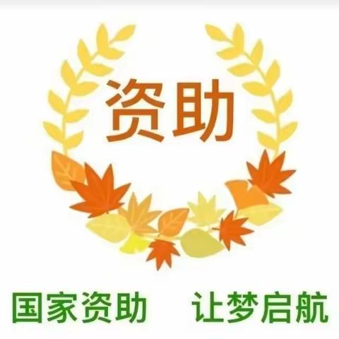 资助育人    筑梦起航        ——海林市海林镇中心学校