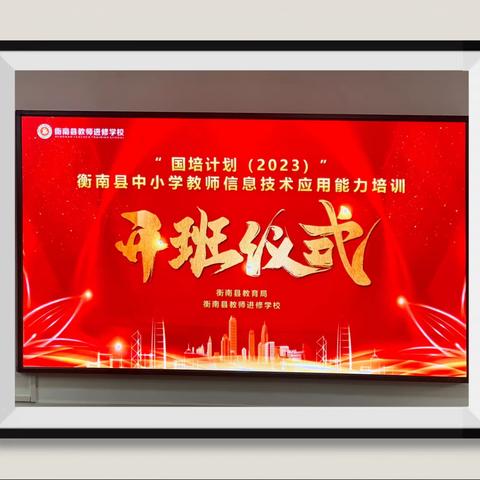智引教育，赋能成长——“国培计划（2023）”衡南县中小学教师信息技术应用能力培训