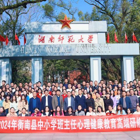 心育引领 幸福起航——2024年衡南县中小班主任心理健康教育高端研修班学习总结