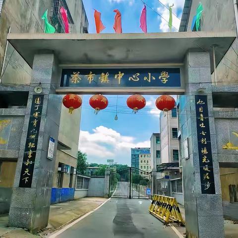 【开学啦】春启新程，育见美好——茶市联合学校中心小学欢迎您