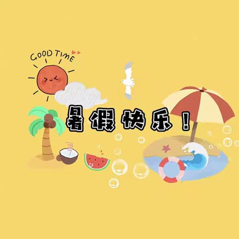 缤纷暑假 快乐一“夏”——中心实验小学三年级暑假生活指南