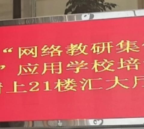 网络云教研，教学共成长——万柏林区中心实验小学网络教研集体备课平台应用校展示活动