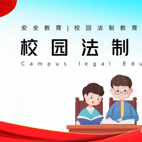 明法于心  守法于行——南彰小学法制知识专题讲座