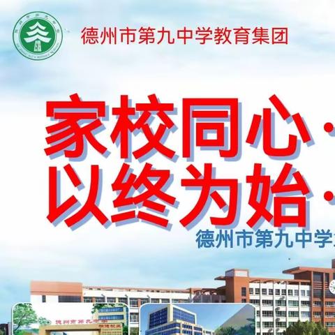 【全环境立德树人】家校同心，师生同行——德州市第九中学2022级期末家长会