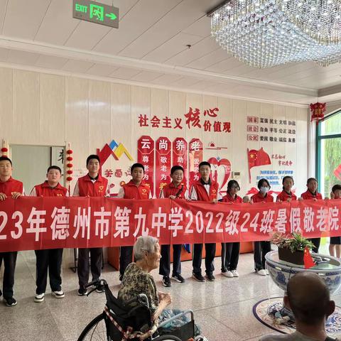 德州市第九中学2022级24班暑假敬老院志愿服务活动