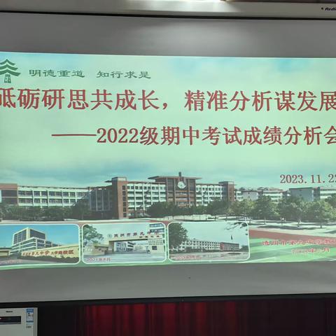 【全环境立德树人·办人民满意教育】知不足而奋进，望远山而前行———德州九中2022级召开十一月例会暨期中考试质量分析会