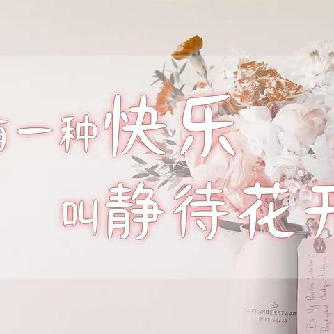 家校共育，静待花开