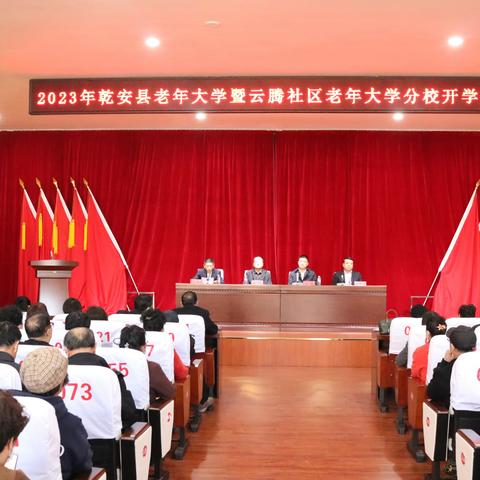 2023年乾安县老年大学暨云腾社区老年大学分校开学仪式