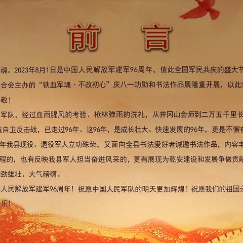 乾安县退役军人事务局主办的“铁血军魂·不改初心”庆八一功勋和书法作品展在乾安县“五馆”展厅隆重开展