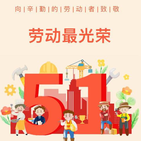 快乐五一，安全同行——垫江县坪山小学校五一假期安全温馨提示