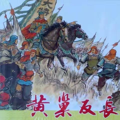 《五代列国志》 第1回　君昏政暗奸宦当道   天灾民怨盐贩揭竿