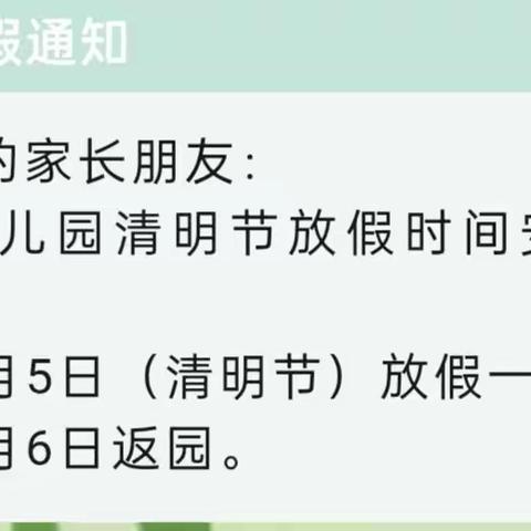 [园所通知]贝贝幼儿园清明节放假通知