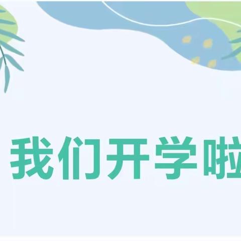 贝贝幼儿园2023年秋季学期开学通知及温馨提示