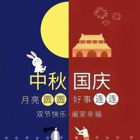 喜迎中秋。欢度国庆