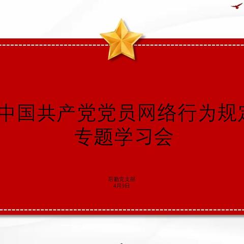 “网屏双刃开，党员用心裁”——后勤党支部开展《中国共产党党员网络行为规定》专题学习会