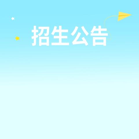 新郑市新烟中学2025年招生安排