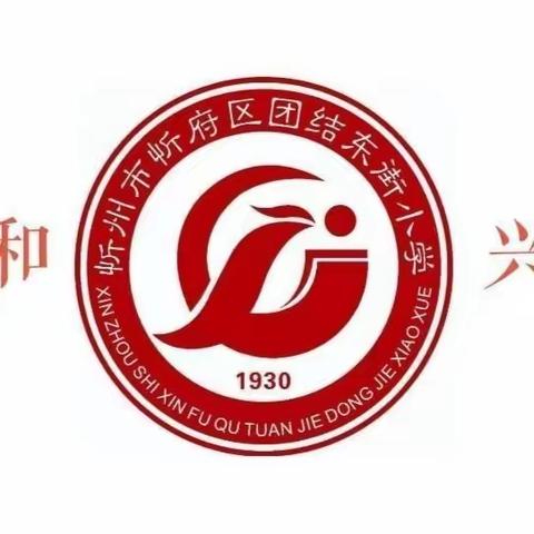 幼小衔接，一场美丽的邂逅——欢迎市直机关幼儿园来团结东街小学参观