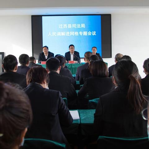 迁西县司法局深入推进人民调解进网格工作