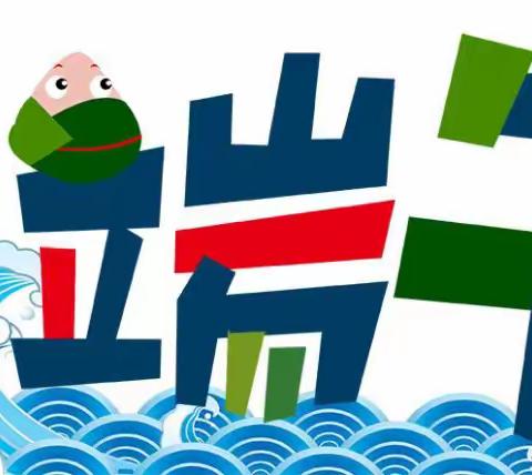 车江实验小学端午节放假安排