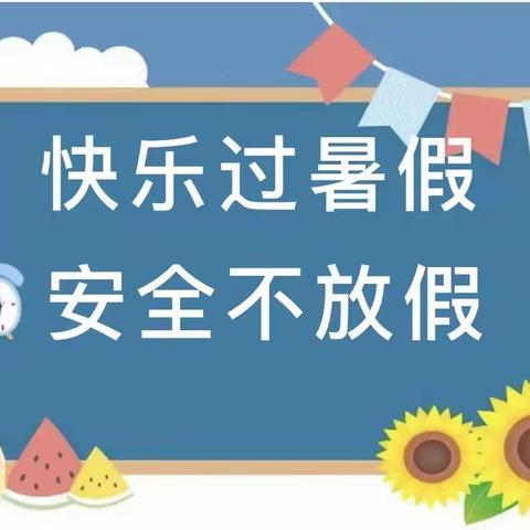 车江实验小学2023年暑假放假通知以及温馨提示