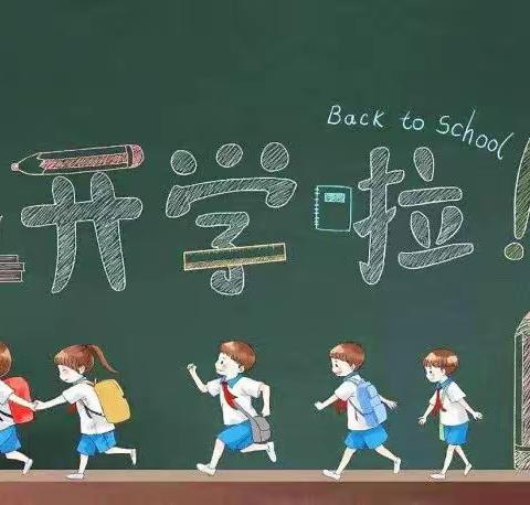 我们开学啦！——车江实验小学2023年秋开学须知