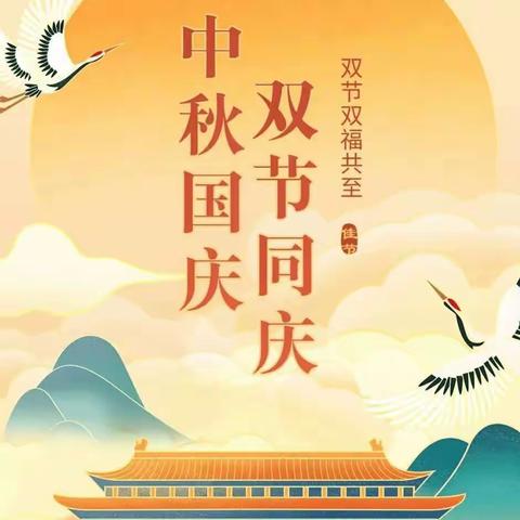 车江实验小学中秋国庆放假安排