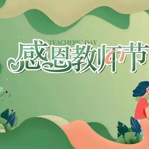 “躬耕教坛，强国有我”——东官庄镇召开第39个教师节暨表彰大会