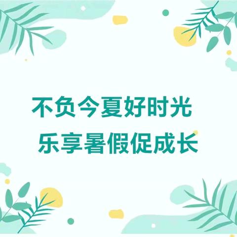 不负今夏好时光  乐享暑假促成长———邹城市兖矿第二小学孟庄校区暑期活动展示