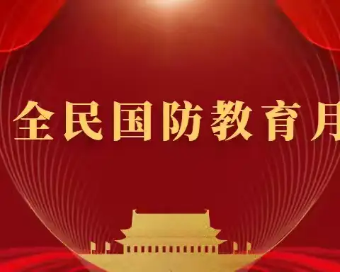 童心筑国防，强国有少年——孟庄校区和桥东苑校区全民国防教育月系列活动