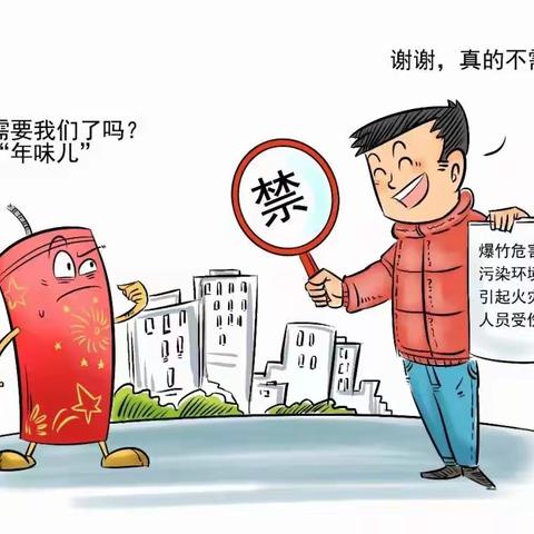 自觉遵守燃放规定，共建文明和谐城市