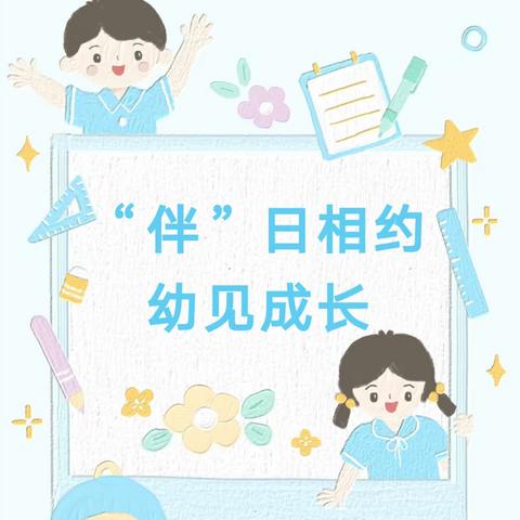 “伴”日相约，幼见成长——孙庄幼儿园开放日活动