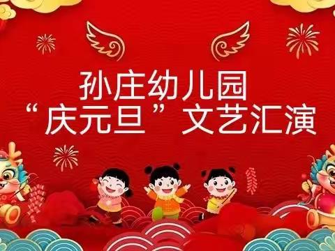 “迎新年，庆元旦”——孙庄幼儿园庆元旦活动美篇