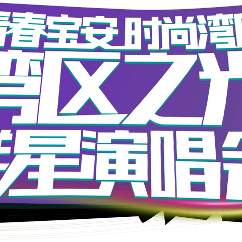 官宣！「湾区之光群星演唱会」拉开2024新年音乐华丽序幕！