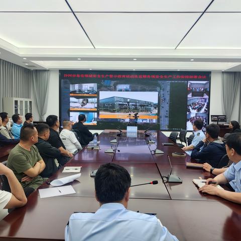 沙河市应急管理局召开危化领域安全生产警示教育暨近期各项安全生产工作安排部署会议