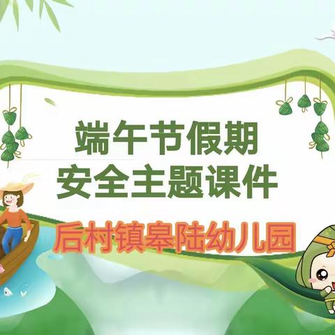 端午节假期安全教育——皋陆幼儿园