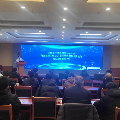 建行鹤壁分行召开“警银通”预警系统培训会