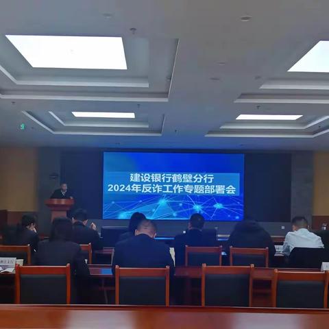建行鹤壁分行召开2024年反诈专题工作部署会